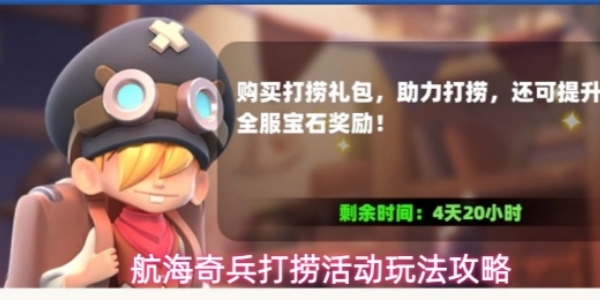 《航海奇兵》打捞活动玩法攻略