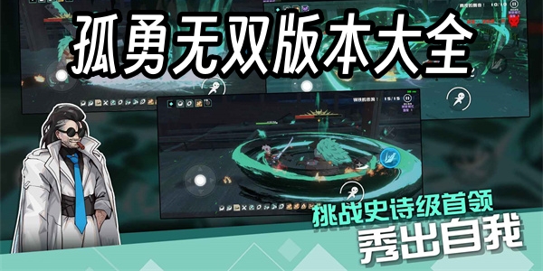 孤勇无双版本大全