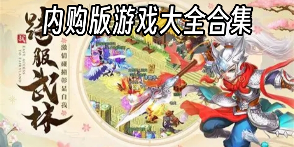 内购版游戏大全合集