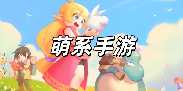 萌系手游