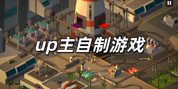 up主自制游戏