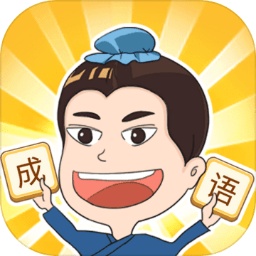 成语点点消游戏