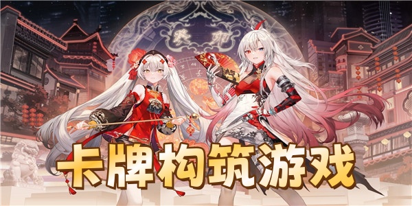 卡牌构筑游戏