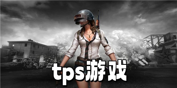 tps游戏