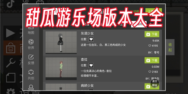 甜瓜游乐场版本大全