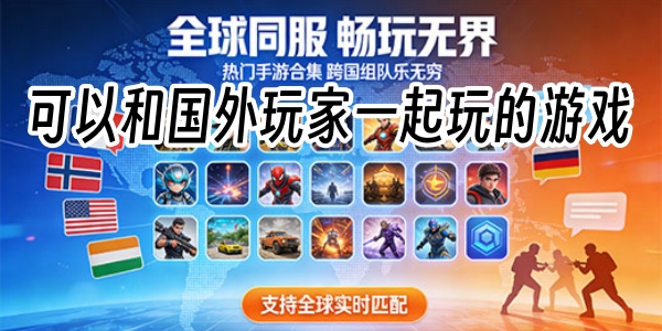 可以和国外玩家一起玩的游戏有哪些