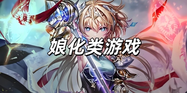 娘化类游戏