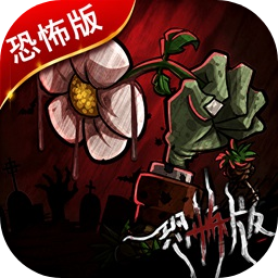 植物大战僵尸恐怖版内置菜单版