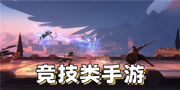 竞技类手游