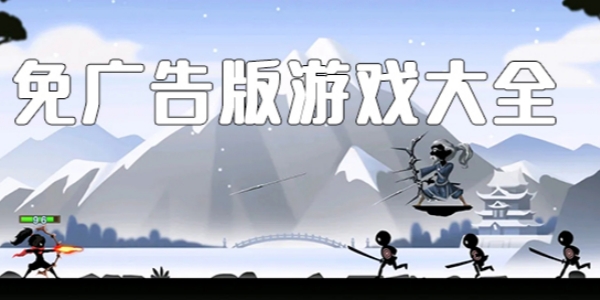 免广告游戏