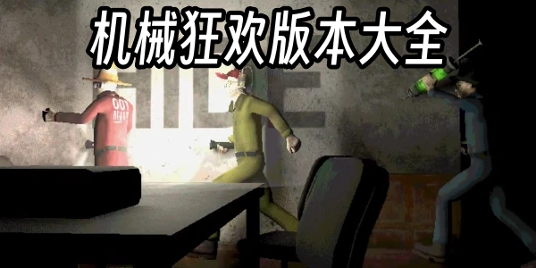 机械狂欢