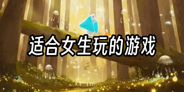 适合女生玩的游戏