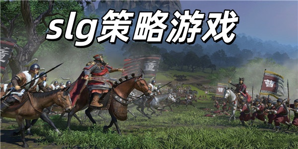 slg策略游戏