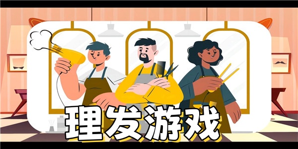 理发游戏