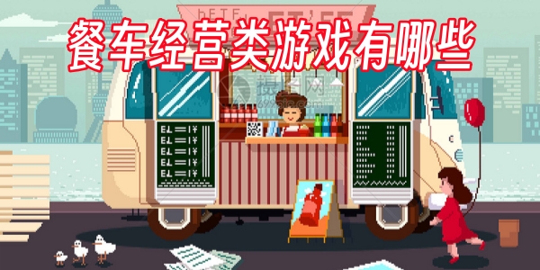餐车经营类游戏