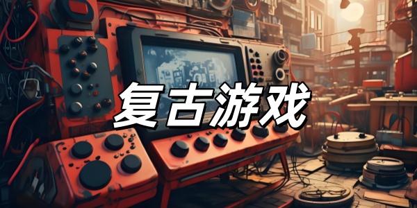 复古游戏