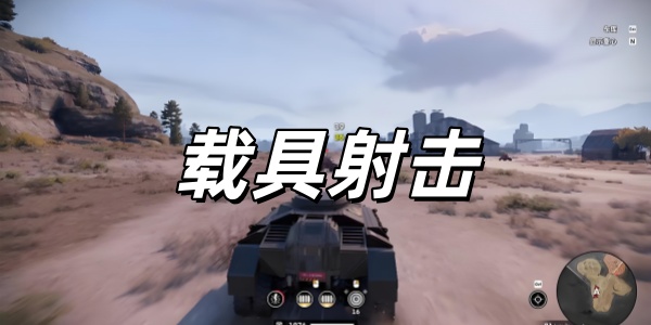 载具射击