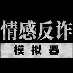 情感反诈模拟器电脑版