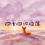 四十四次日落