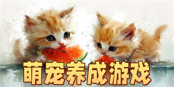 萌宠养成游戏