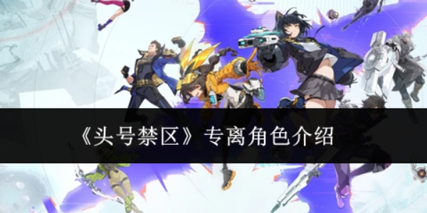 《头号禁区》专离角色介绍