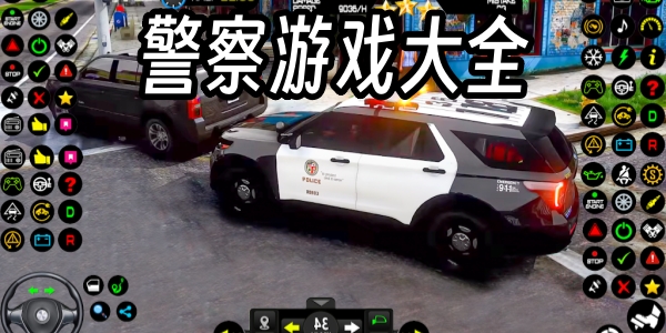 警察游戏