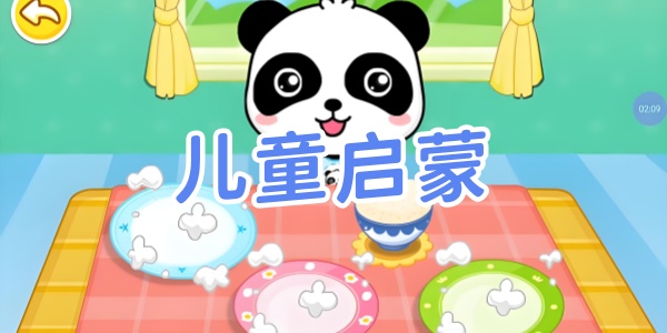 儿童启蒙