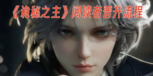 《诡秘之主》阅读者晋升流程