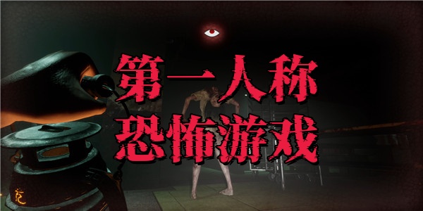 第一人称恐怖游戏