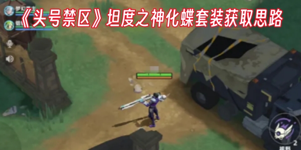 《头号禁区》坦度之神化蝶套装获取思路