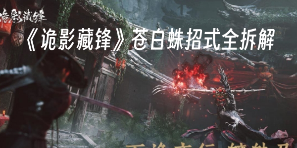 《诡影藏锋》苍白蛛招式全拆解