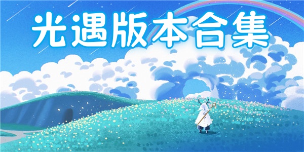 光遇版本合集