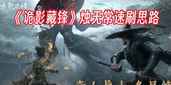 别贪刀！《诡影藏锋》烛无常速刷思路
