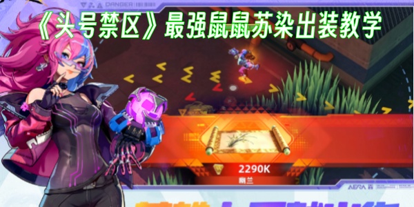 《头号禁区》最强鼠鼠苏染出装教学