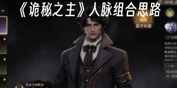 《诡秘之主》人脉组合思路