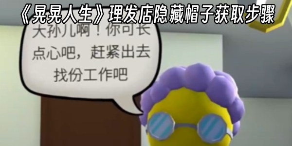 《晃晃人生》理发店隐藏帽子获取步骤