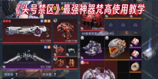 《头号禁区》最强神器梵高使用教学