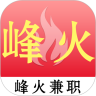 峰火兼职专业平台版