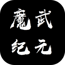 魔武纪元无限金币版