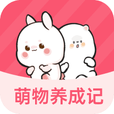 萌物养成记红包版(赢手机)