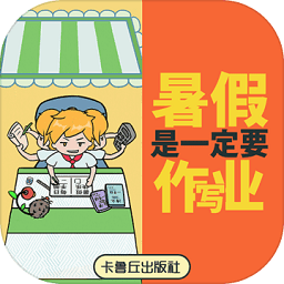 暑假是一定要写作业的手游