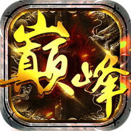 巅峰传世手机版