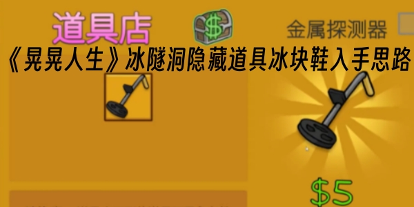 《晃晃人生》冰隧洞隐藏道具冰块鞋入手思路