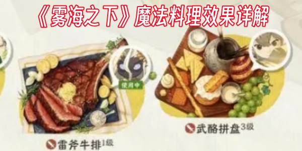 《雾海之下》魔法料理效果详解