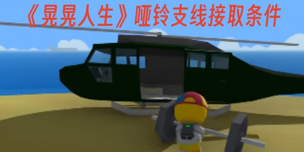 《晃晃人生》哑铃支线接取条件