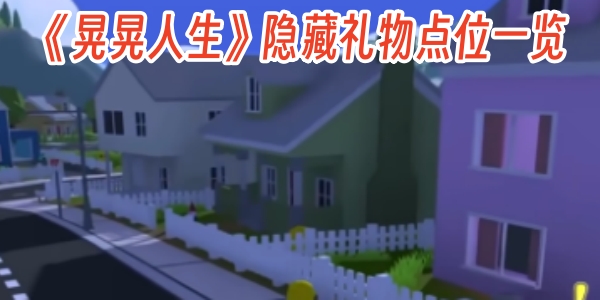 《晃晃人生》隐藏礼物点位一览