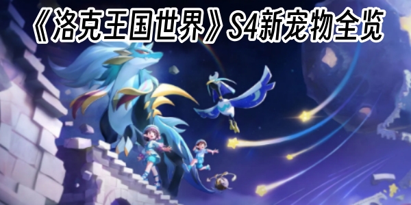 美炸了！《洛克王国世界》S4新宠物全览