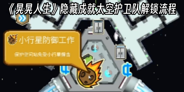 《晃晃人生》隐藏成就太空护卫队解锁流程