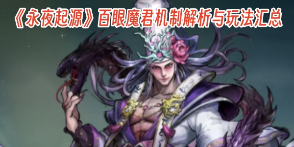 《永夜起源》百眼魔君机制解析与玩法汇总