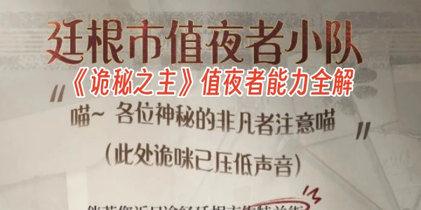 意难平！《诡秘之主》值夜者能力全解